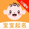 宝宝取名软件-智能起名打分