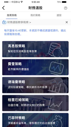 Captures d'écran de 霸財智贏-港美股買賣點預警、即市選股、實時報價、走勢分析