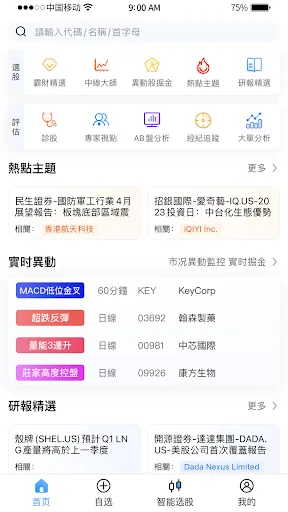 Captures d'écran de 霸財智贏-港美股買賣點預警、即市選股、實時報價、走勢分析