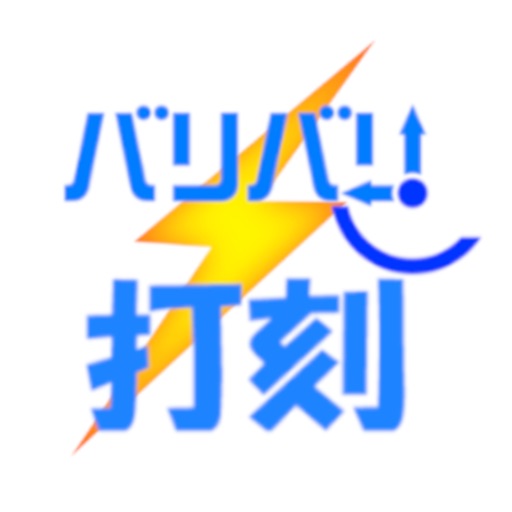 バリバリ勤怠 打刻システム