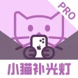 自拍补光灯Pro - 小猫补光灯&打光神器&氛围灯