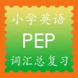 小学英语人教版PEP课文单词记忆全集