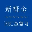 新概念英语词汇全集 - 手写记单词