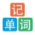 默默记单词