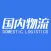 国内物流网