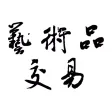 艺术品交易平台