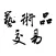 艺术品交易平台