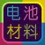 电池材料网
