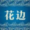 花边门户网