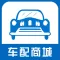 车配商城