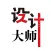 设计大师