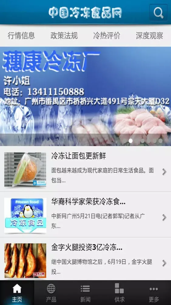 Скриншоты 中国冷冻食品网