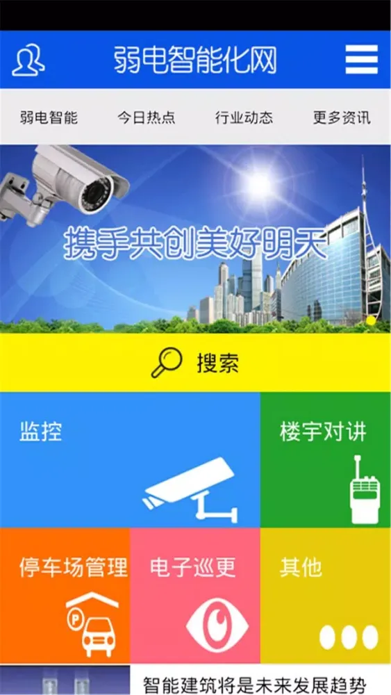 Captures d'écran de 弱电智能化网