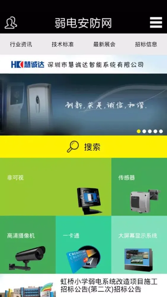 Ảnh chụp màn hình của 弱电安防网