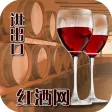 进出口红酒网