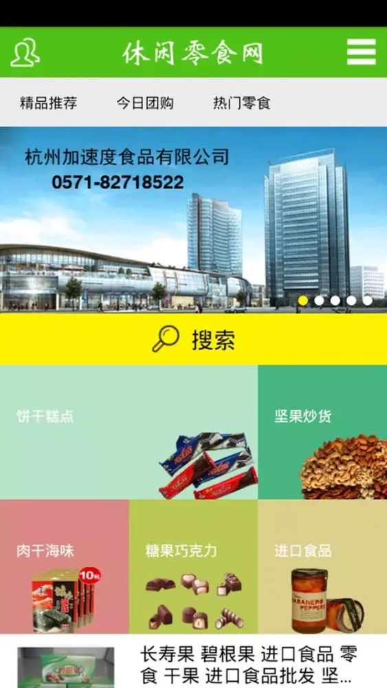 休闲零食网 স্ক্রিনশট