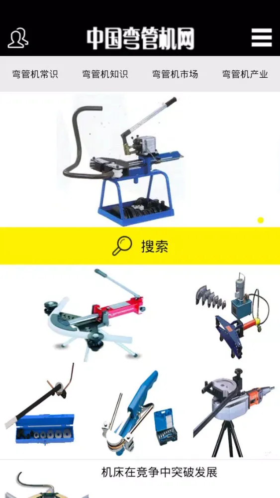 Captures d'écran de 中国弯管机网