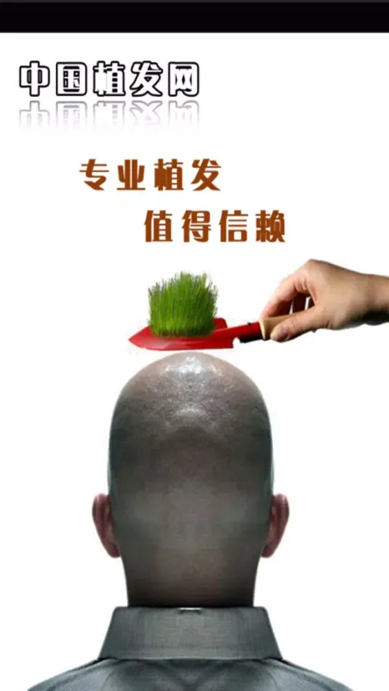 中国植发网 سکرین شاٹس