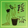 瑶浴
