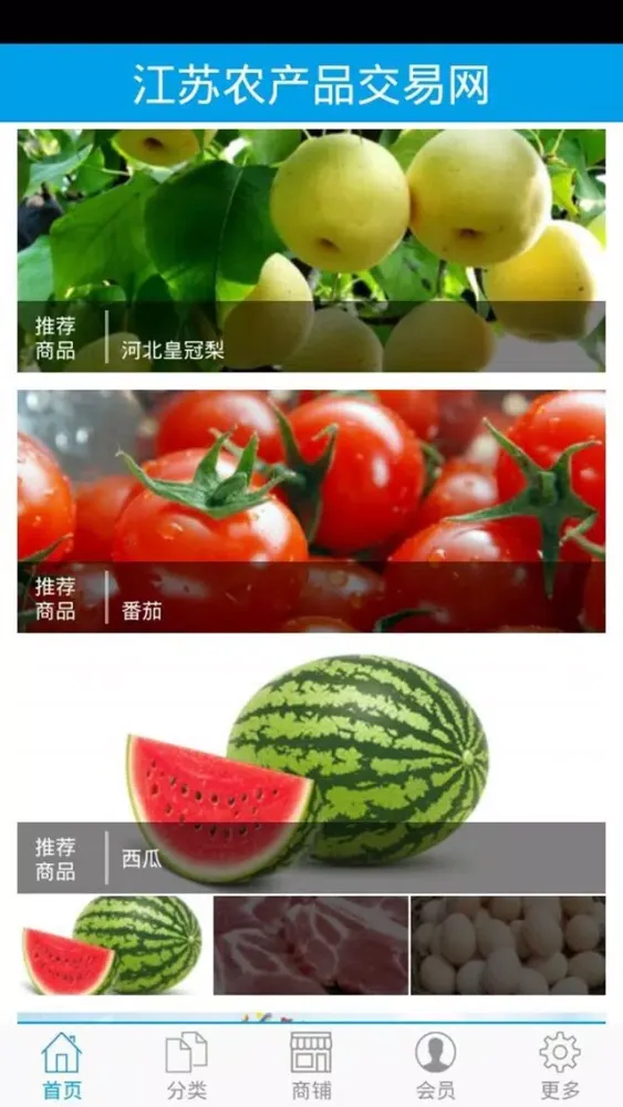 Capturas de tela do 江苏农产品交易网