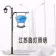 江苏路灯照明