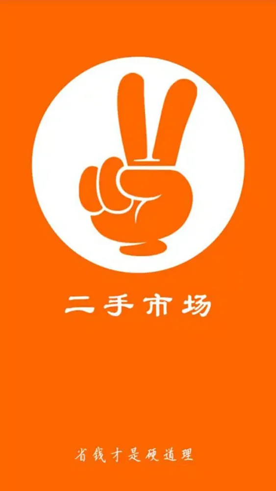 二手市场网應用截圖