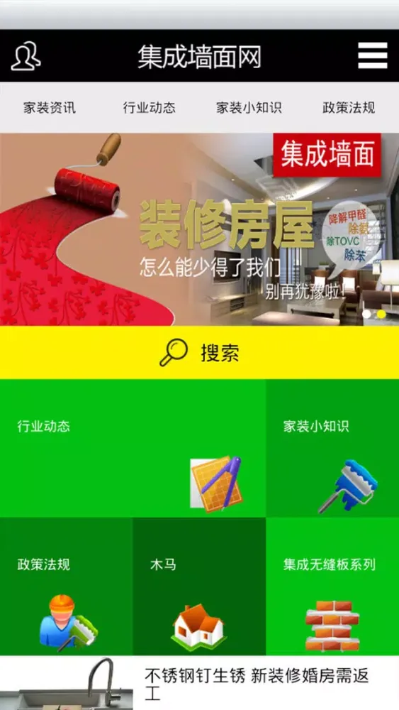 Ảnh chụp màn hình của 集成墙面网