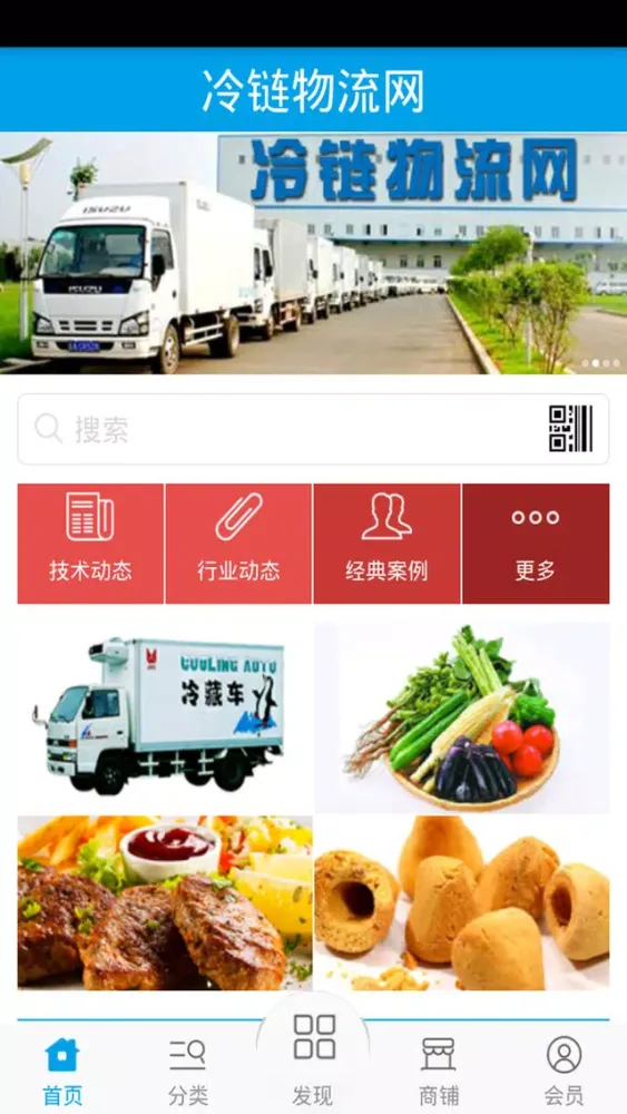 Capturas de tela do 冷链物流网