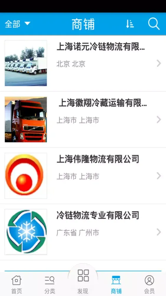 Capturas de tela do 冷链物流网