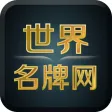 世界名牌网