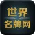 世界名牌网