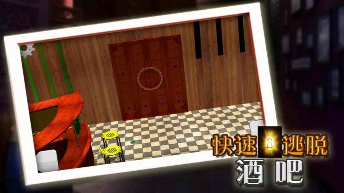 快速逃脱游戏 - 酒吧 Screenshots