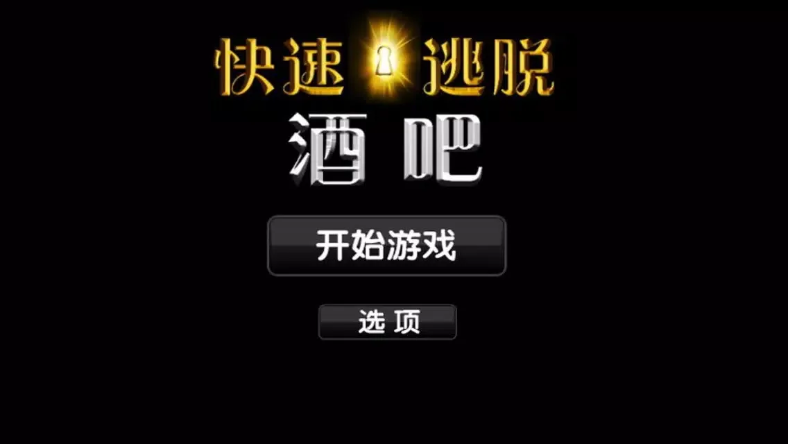 快速逃脱游戏 - 酒吧 Screenshots