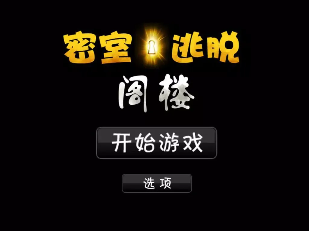 Capturas de pantalla de 密室逃脱 - 阁楼 iPad 