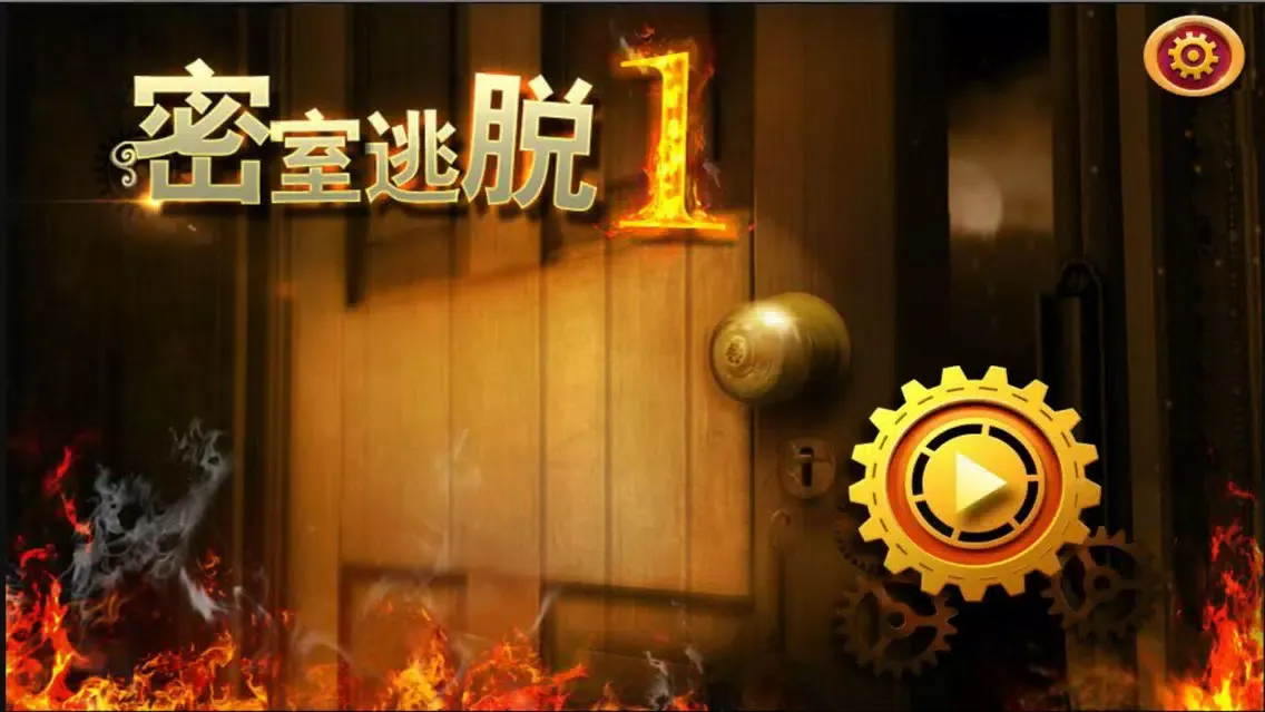 ภาพหน้าจอของ 密室逃脱-神秘任务-史上最坑爹经典解谜
