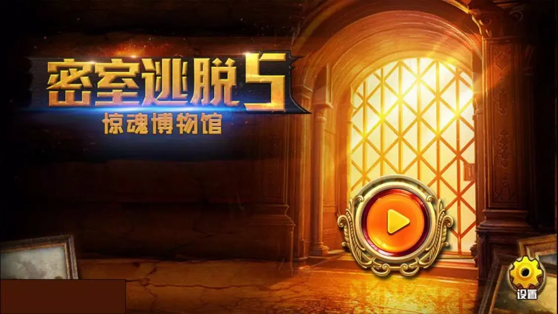 密室逃脱5-惊魂博物馆 स्क्रीनशॉट