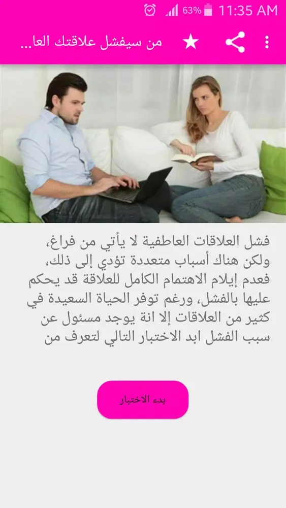 ภาพหน้าจอของ من سيفشل علاقتك العاطفية؟