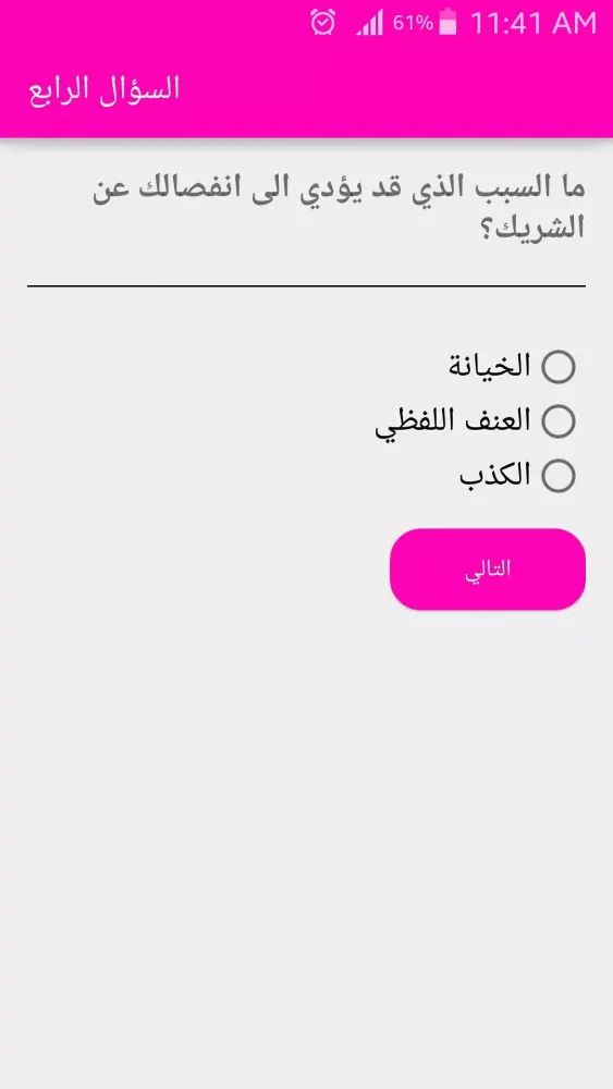 ภาพหน้าจอของ من سيفشل علاقتك العاطفية؟