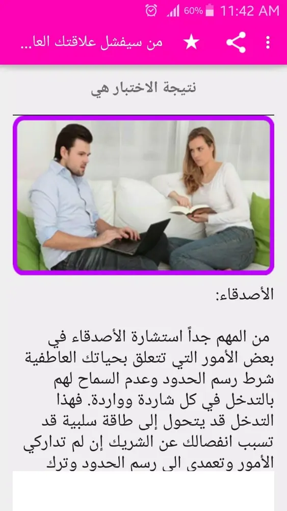ภาพหน้าจอของ من سيفشل علاقتك العاطفية؟