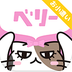 ベリー ベリー