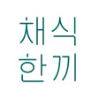 채식한끼 - 대한민국 1등 채식앱