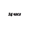 24 часа