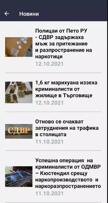 Мобилно приложение на МВР Screenshots