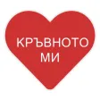 Кръвното Ми