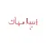 Islamiyat Bahrain