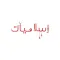 Islamiyat Bahrain