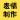 表情包制作神器