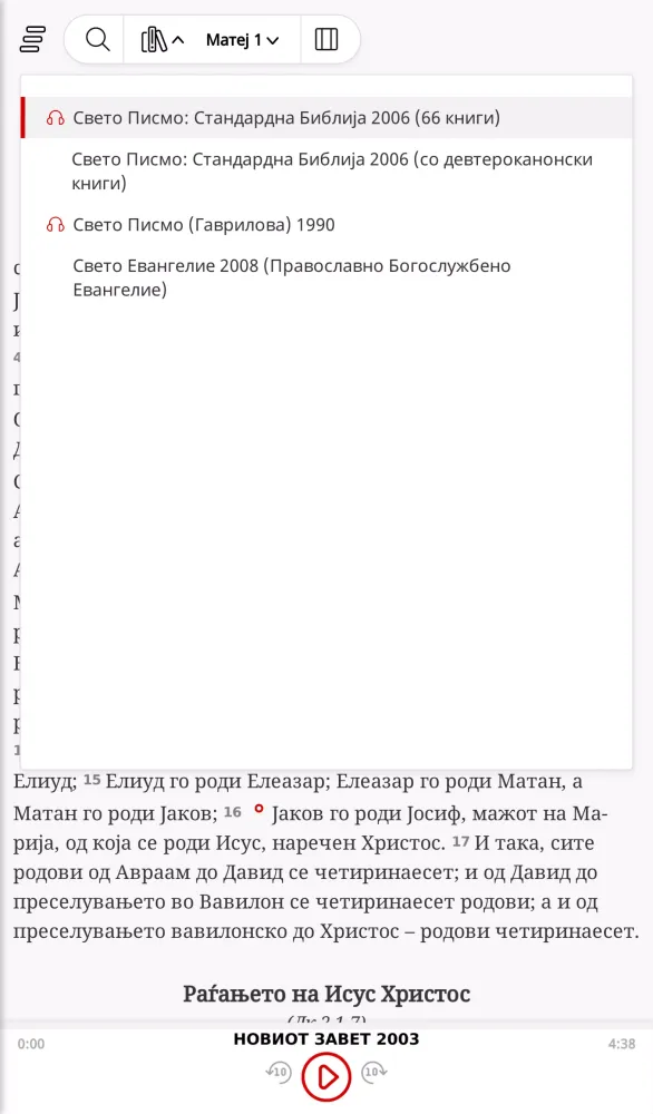 Македонска Библија स्क्रीनशॉट