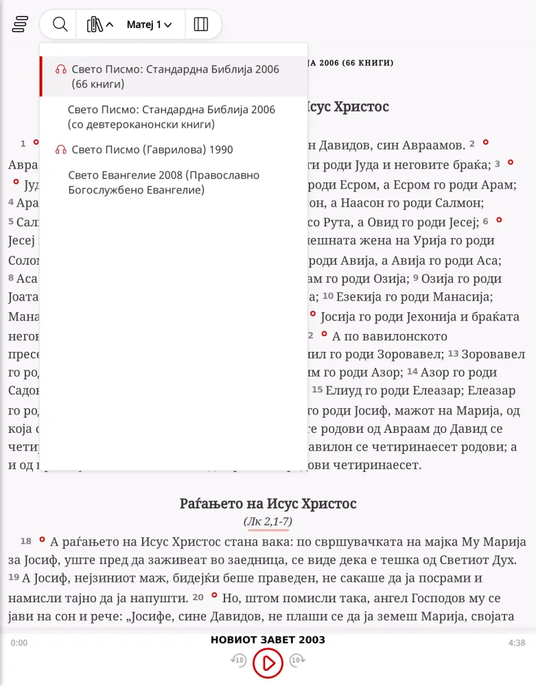 Македонска Библија स्क्रीनशॉट