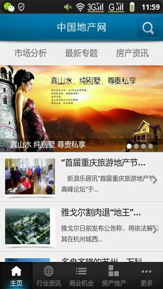 中国地产网应用截图